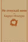 Не отпускай меня