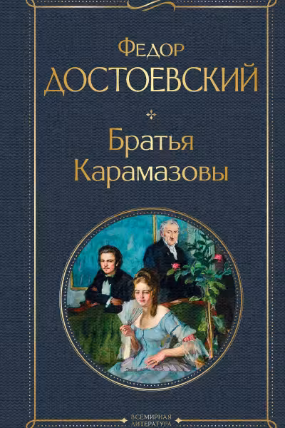 Братья Карамазовы. Достоевский