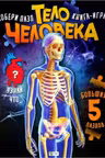 Для самых маленьких: Тело человека
