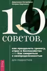 10 советов, как преодолеть тревогу, страх и беспокойство, или Как смириться с неопределённостью