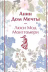 Анин Дом Мечты