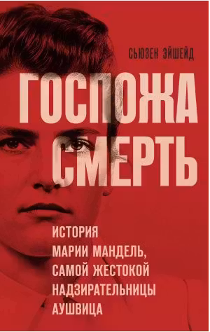 Госпожа Смерть. История Марии Мандель самой жестокой надзирательницы Аушвица