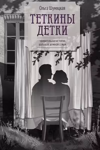 Теткины детки