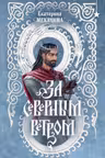 За северным ветром