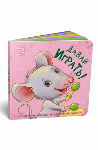 Контактная книжка: Давай играть!