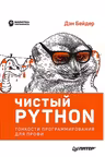 Чистый Python. Тонкости программирования для профи