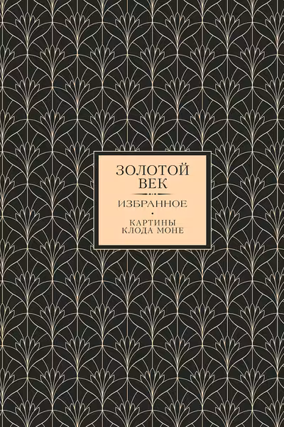 Золотой век. Избранное