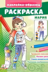 Раскраска Мария
