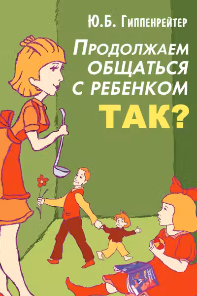Продолжаем общаться с ребенком. Так?