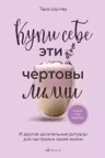Купи себе эти чертовы лилии. И другие целительные ритуалы для настройки своей жизни