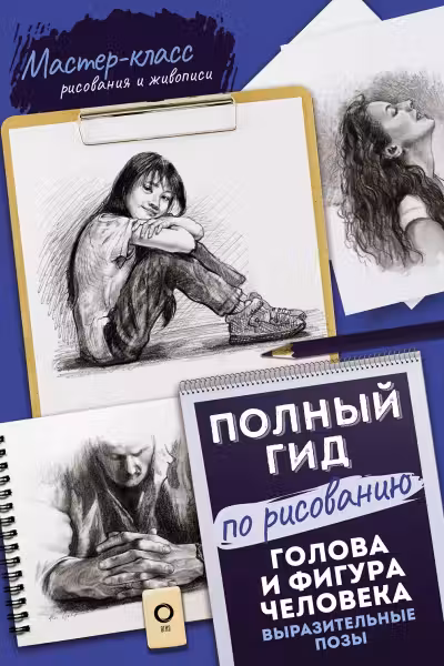 Голова и фигура человека. Выразительные позы. Полный гид по рисованию