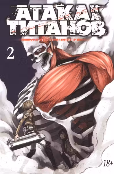 Атака на титанов. Книга 2