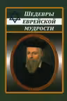 Шедевры еврейской мудрости