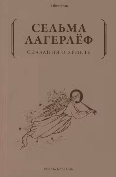Сказания о Христе. Лагерлёф