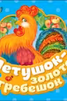 Петушок — золотой гребешок (Гармошки)