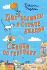Джельсомино в Стране лжецов