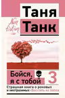 Бойся, я с тобой-3. Страшная книга о роковых и неотразимых. Восстать из пепла