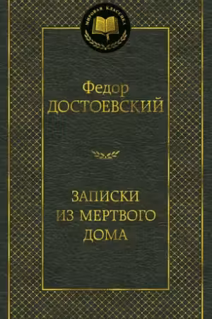 Записки из Мертвого дома