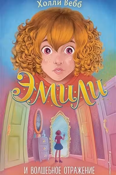 Эмили и волшебное отражение ( 2)