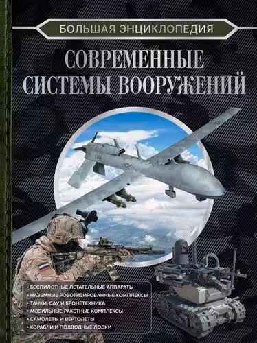 Большая энциклопедия. Современные системы вооружений