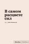Блокнот SlovoDna. В самом расцвете сил