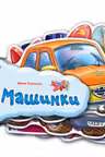 Отгадай-ка: Машинки