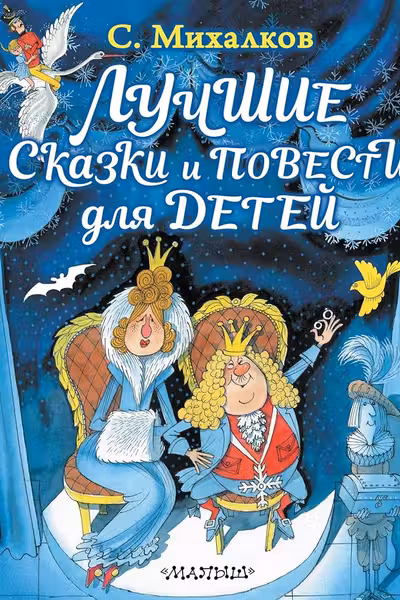 Лучшие сказки и повести для детей