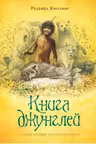 Книга джунглей. Киплинг