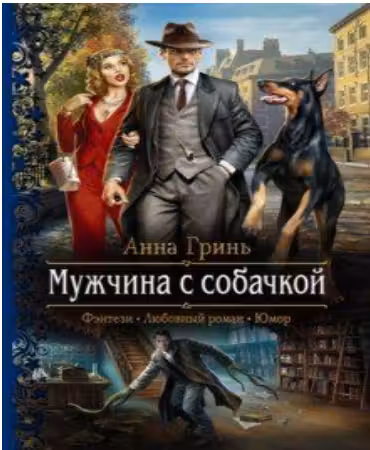 Мужчина с собачкой