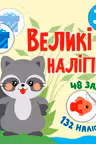 Книга с наклейками Наклей енота
