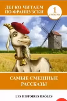 Самые смешные рассказы. (на франц. яз.)