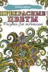 Прекрасные цветы. Рисунки для медитаций