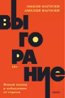 Выгорание. Новый подход к избавлению от стресса