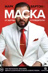 Маска: от жертвы к победителю. Как распознать абьюзера вернуть контроль и начать новую жизнь