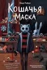 Кошачья маска
