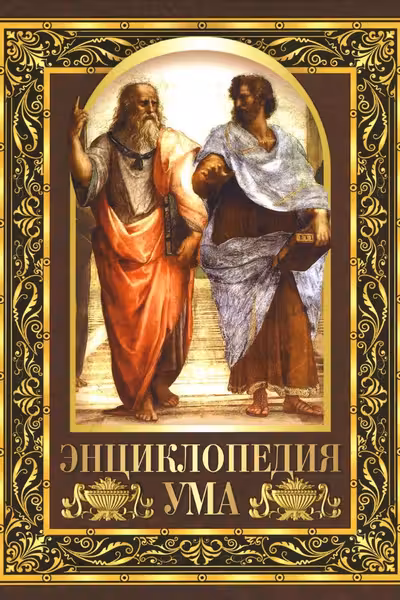 Энциклопедия ума. Мудрые мысли великих людей