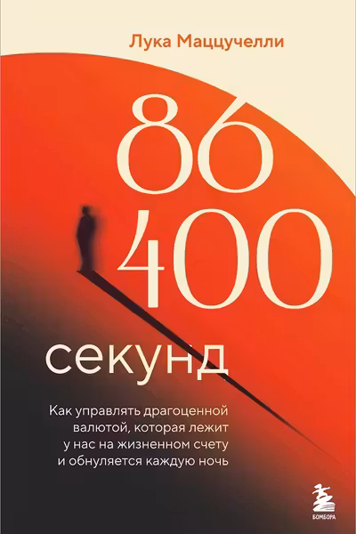 86 400 секунд. Как управлять драгоценной валютой которая лежит у нас на жизненном счету и обнуляется каждую ночь
