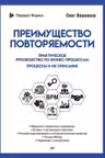 Преимущество повторяемости. Практическое руководство по бизнес-процессам