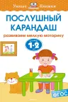 Послушный карандаш (1-2 года), Земцова О.Н.
