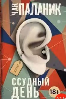 Ссудный день. Паланик