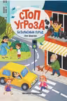 Стоп угроза. Безопасный город
