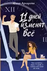 11 дней изменят всё