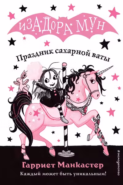 Изадора Мун. Праздник сахарной ваты