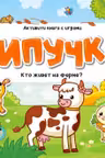 Липучки. Кто живёт на ферме?