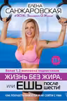 Жизнь без жира, или ешь после шести! Как похудеть навсегда и не сойти с ума