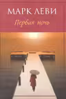 Первая ночь. Леви