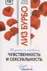 Чувственность и сексуальность. Бурбо