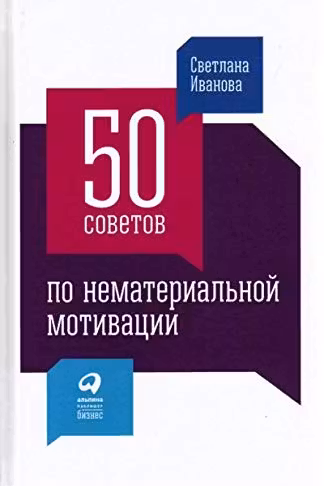 50 советов по нематериальной мотивации
