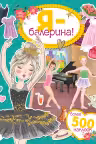Я — балерина! Более 500 наклеек