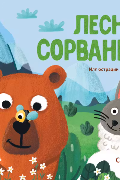Лесные сорванцы. Любимые животные
